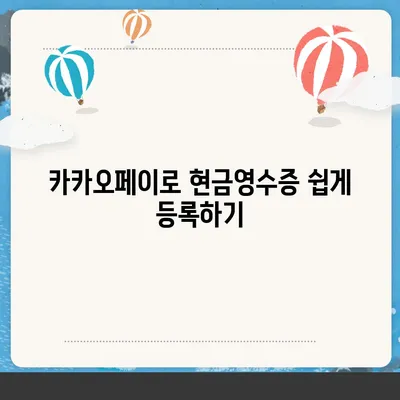 카카오페이 현금영수증 등록, 확인, 수정 방법