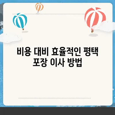 평택 포장 이사, 신중한 결정을 위해