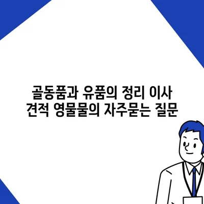 골동품과 유품의 정리 이사 견적 영물물