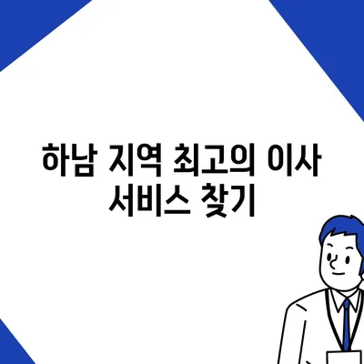 하남에서 가구 이사를 위한 믿을 수 있는 파트너