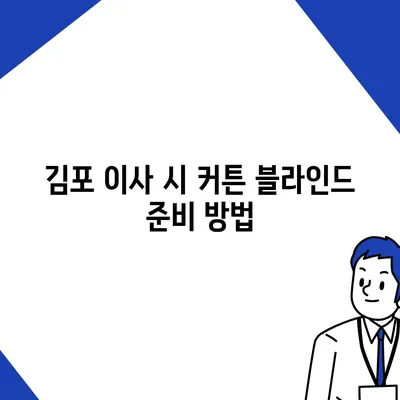 김포 커튼 블라인드 이사 및 리폼 상담