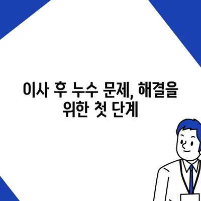 누수 책임과 은평구 누수탐지 | 집매도 이사 후 누수 해결하기