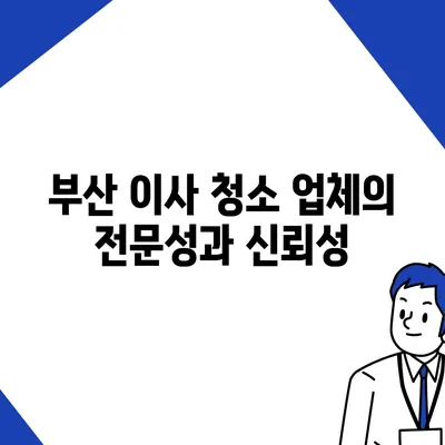 최고의 서비스를 제공하는 부산 이사 청소 업체