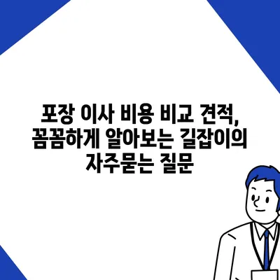 포장 이사 비용 비교 견적, 꼼꼼하게 알아보는 길잡이