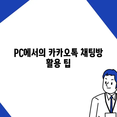 카카오톡 pc버전 채팅방