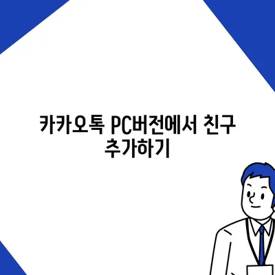 카카오톡 pc버전 대화추가