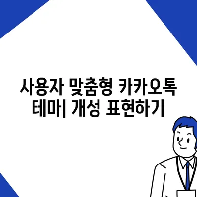 카카오톡 테마