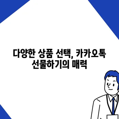 카카오톡 선물하기