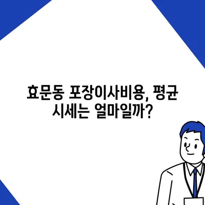 울산시 북구 효문동 포장이사비용 | 견적 | 원룸 | 투룸 | 1톤트럭 | 비교 | 월세 | 아파트 | 2024 후기