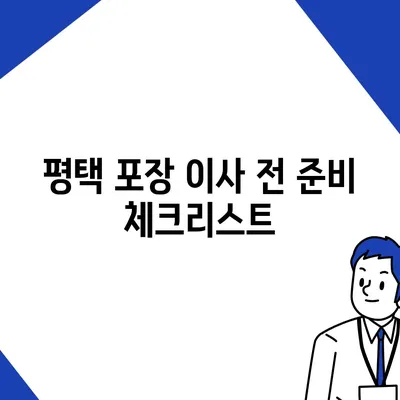 평택 포장 이사, 신중한 결정을 위해