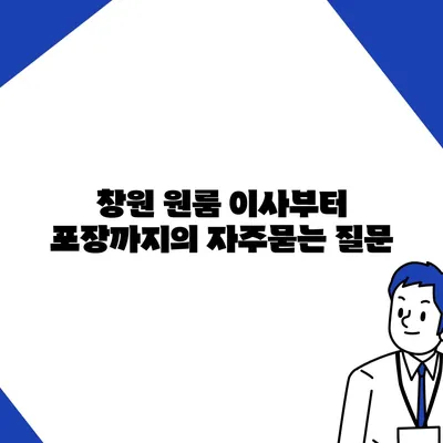 창원 원룸 이사부터 포장까지