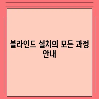 김포 커튼 블라인드 이사 후 리폼까지 모두 맡는 서비스