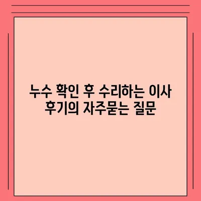 누수 확인 후 수리하는 이사 후기