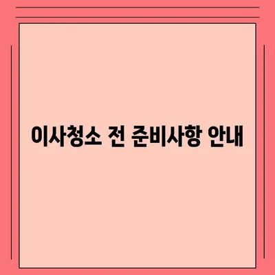 이사청소 전 탄성코트 줄눈 시공 안내