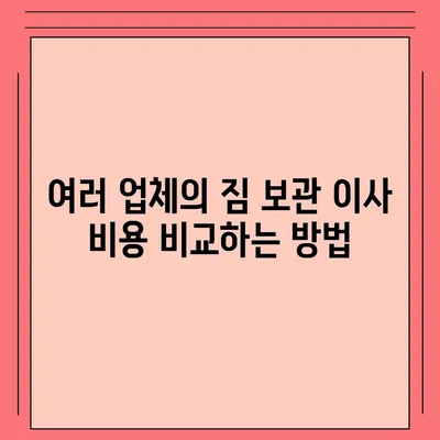 짐 보관 이사 비용 견적 비교