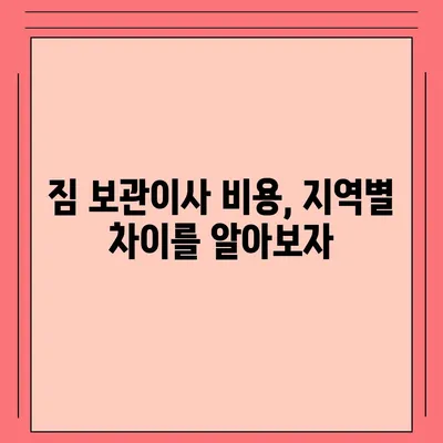 짐 보관이사 비용 견적 비교