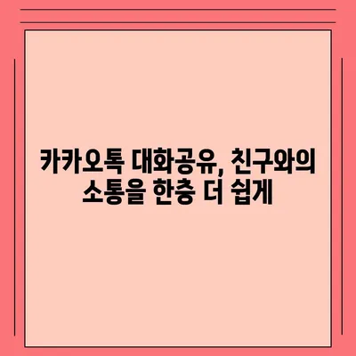 카카오톡 대화공유