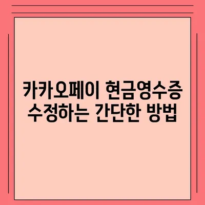 카카오페이 현금영수증 등록, 확인, 수정 방법