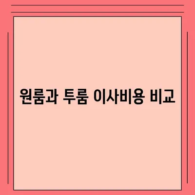 세종시 세종특별자치시 소정면 포장이사비용 | 견적 | 원룸 | 투룸 | 1톤트럭 | 비교 | 월세 | 아파트 | 2024 후기