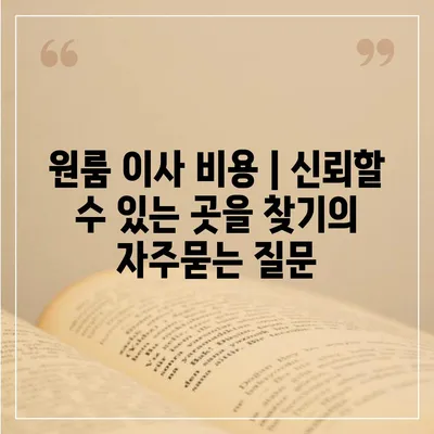 원룸 이사 비용 | 신뢰할 수 있는 곳을 찾기