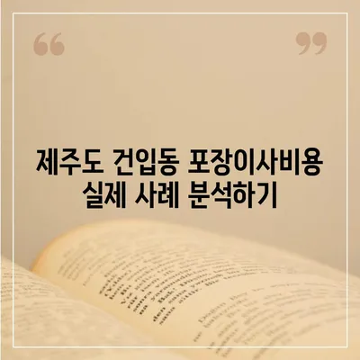 제주도 제주시 건입동 포장이사비용 | 견적 | 원룸 | 투룸 | 1톤트럭 | 비교 | 월세 | 아파트 | 2024 후기