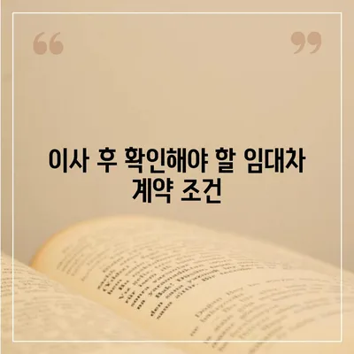 임차권 보호를 위한 이사 후 권리 확보 방법