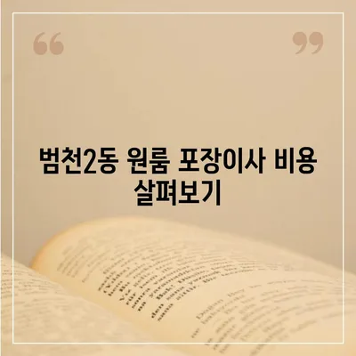 부산시 부산진구 범천2동 포장이사비용 | 견적 | 원룸 | 투룸 | 1톤트럭 | 비교 | 월세 | 아파트 | 2024 후기