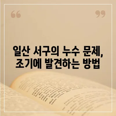 일산 서구 누수 탐지 및 이사 후 누수 대처