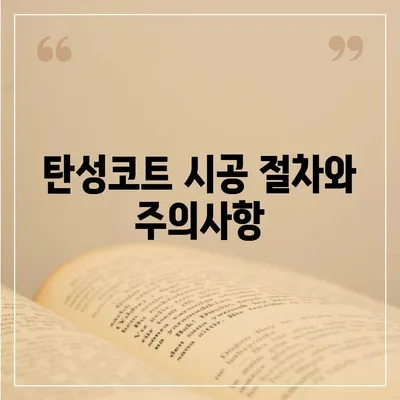 이사청소 전 탄성코트 줄눈 시공 안내