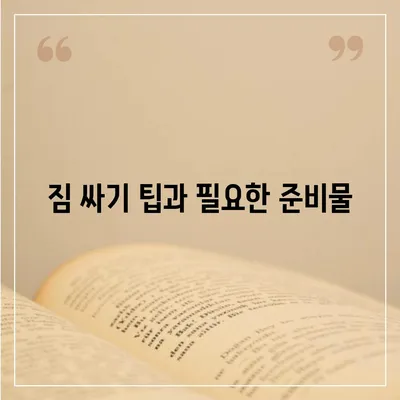 전세이사 준비 사항