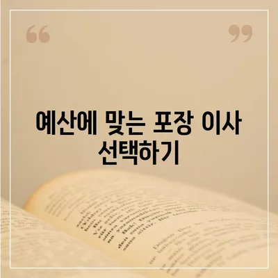 포장 이사 견적 비교, 이사짐센터 가격 정보