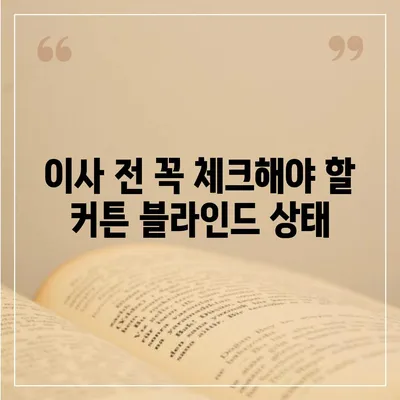 커튼 블라인드 이사 및 리폼 후기