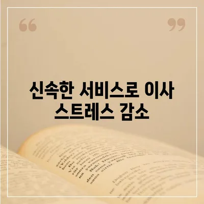 평택 포장 이사짐센터 | 선택 이유