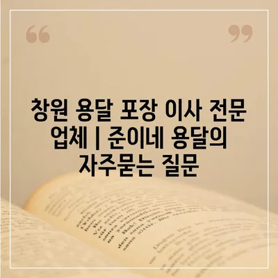 창원 용달 포장 이사 전문 업체 | 준이네 용달