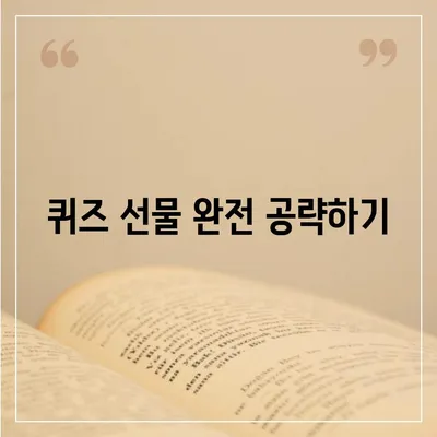 카톡 선착순 및 퀴즈 선물 참여 방법