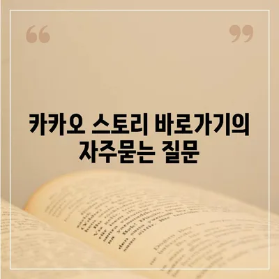 카카오 스토리 바로가기