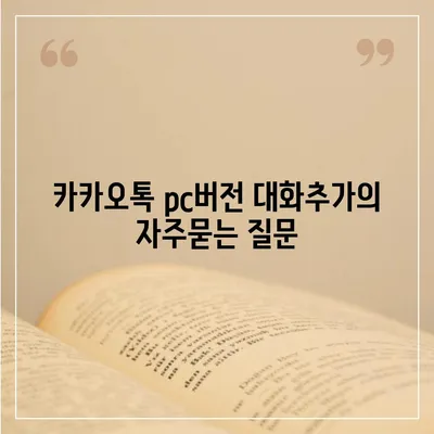 카카오톡 pc버전 대화추가