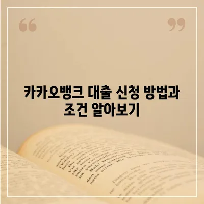 카카오뱅크 대출