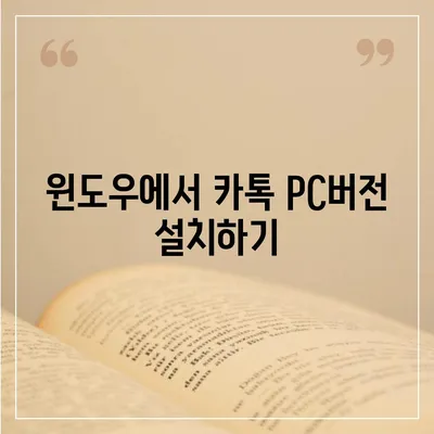 카톡 pc버전 다운로드방법