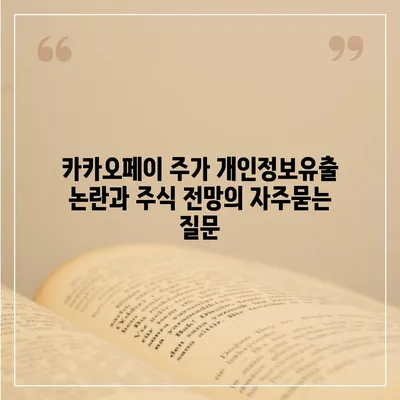 카카오페이 주가 개인정보유출 논란과 주식 전망