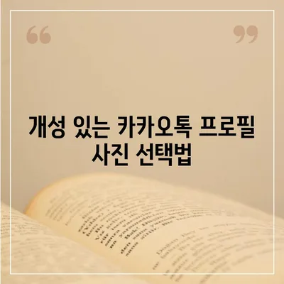 카카오톡 프로필 사진으로 개성 돋보이기