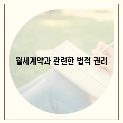 월세계약 관련 지식 총정리