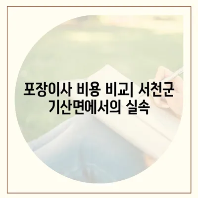 충청남도 서천군 기산면 포장이사비용 | 견적 | 원룸 | 투룸 | 1톤트럭 | 비교 | 월세 | 아파트 | 2024 후기