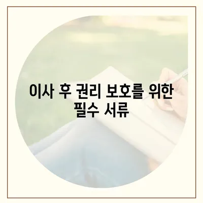 임차권등기명령 이사 후 권리를 보호받을 수 있는 방법