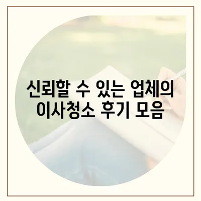 경산 26평 이사청소 | 꼼꼼하고 신뢰할 수 있는 업체