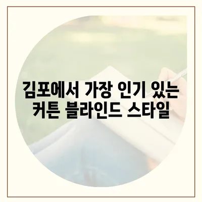 김포 커튼 블라인드 이사 및 리폼 상담