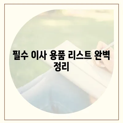 이사 필수 준비 사항 7가지, 망하지 않는 이삿날