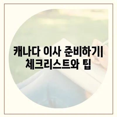 캐나다 이사, 소량 해외 이사 안내 가이드