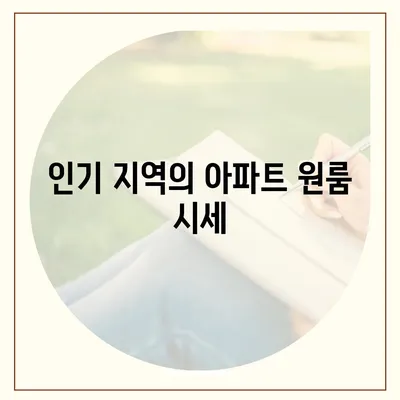 아파트 원룸 가격 알아보기