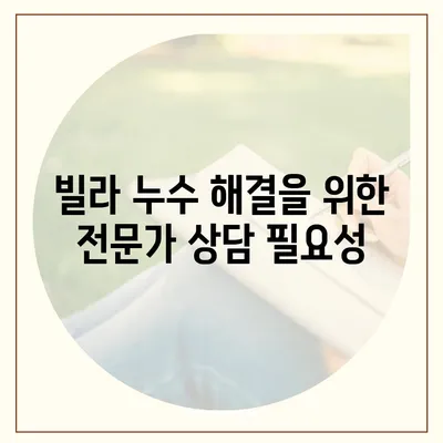 빌라 누수 책임과 해결 방법